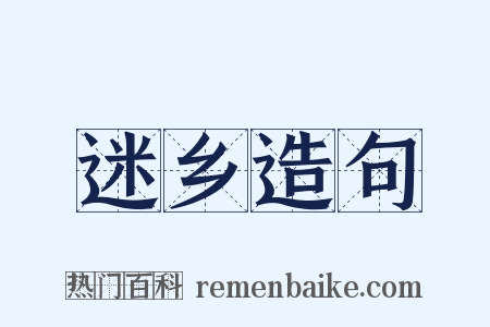 迷乡造句是什么意思的图片